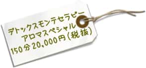 デトックスモンテセラピーアロマスペシャル