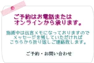 ご予約・お問い合わせ