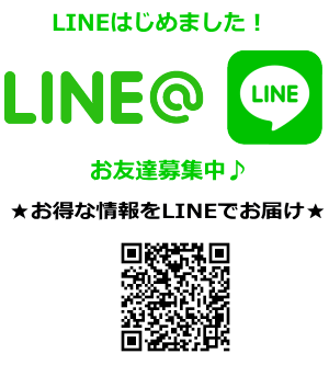 LINEお友達募集中