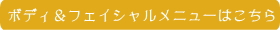 ボディ＆フェイシャル