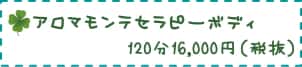 アロマモンテセラピーボディ