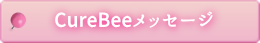 ＣｕｒｅＢｅｅよりメッセージ