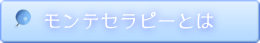 モンテセラピーとは