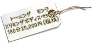 トーニングモンテスリミングボディスペシャル