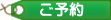 ご予約