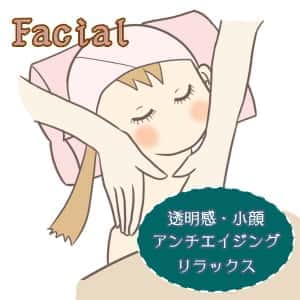 フェイシャルで透明感・小顔・アンチエイジング・リラックス