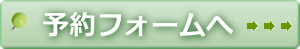 フォームから予約する