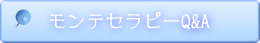 モンテセラピーQ&A