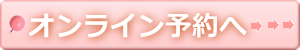 オンライン予約