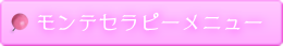 モンテセラピーメニュー