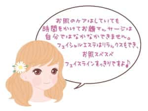 女性が話す「お肌のケアはしていても、時間をかけてお顔のマッサージは自分ではなかなかできません。フェイシャルエステはリラックスもでき、お肌スベスベ、フェイスラインがすっきりですよ」