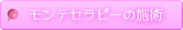 モンテセラピー施術の流れ