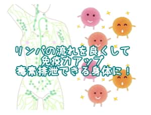 毒素排泄できる身体に！