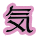 気