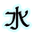 水