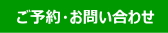 ご予約・お問い合わせ